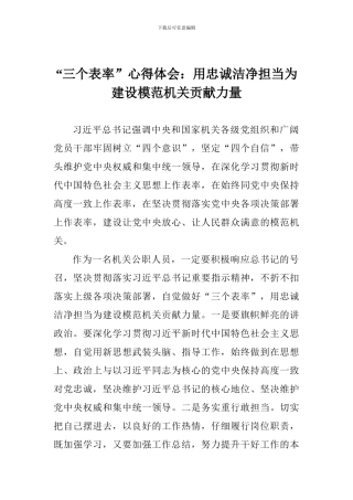 “三个表率”心得体会：用忠诚干净担当为建设模范机关贡献力量