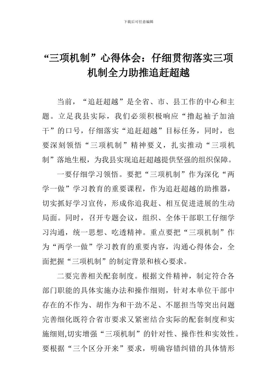 “三项机制”心得体会：认真贯彻落实三项机制全力助推追赶超越_第1页