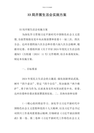 XX局开展生活会实施方案