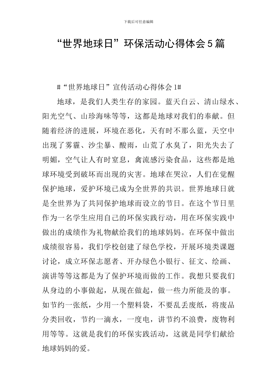 “世界地球日”环保活动心得体会5篇_第1页