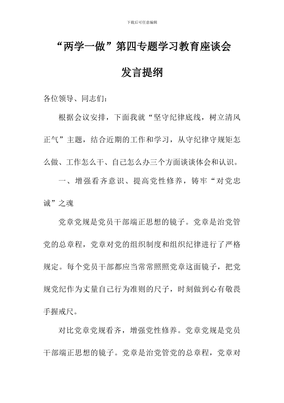 “两学一做”第四专题学习教育座谈会发言提纲_第1页