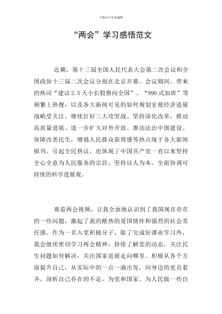 “两会”学习感悟范文