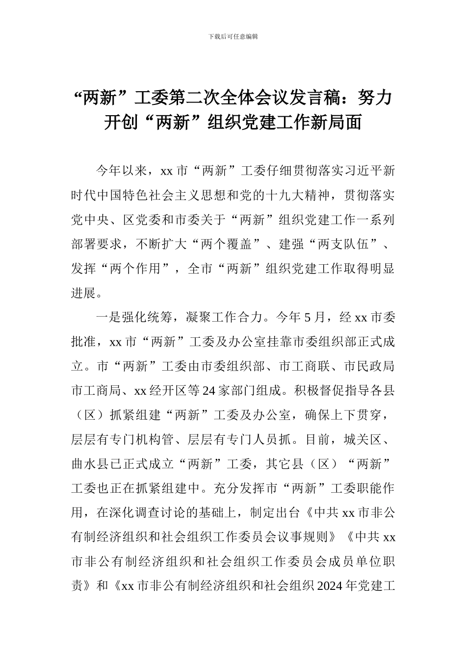 “两新”工委第二次全体会议发言稿：努力开创“两新”组织党建工作新局面_第1页