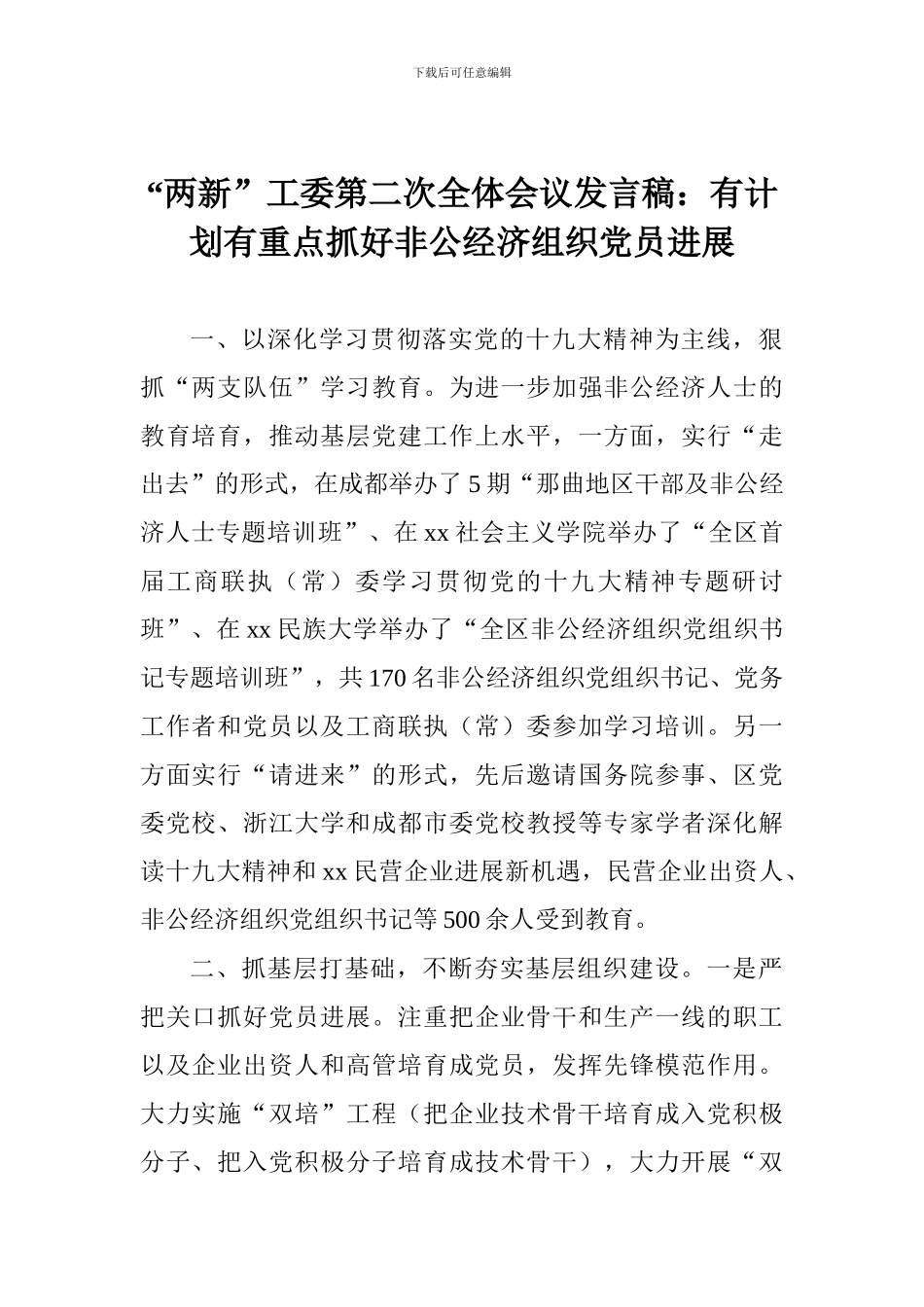 “两新”工委第二次全体会议发言稿：有计划有重点抓好非公经济组织党员发展_第1页