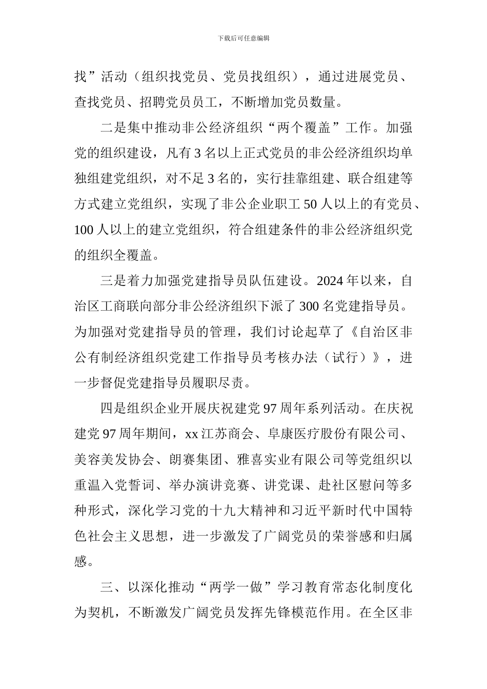 “两新”工委第二次全体会议发言稿：有计划有重点抓好非公经济组织党员发展_第2页