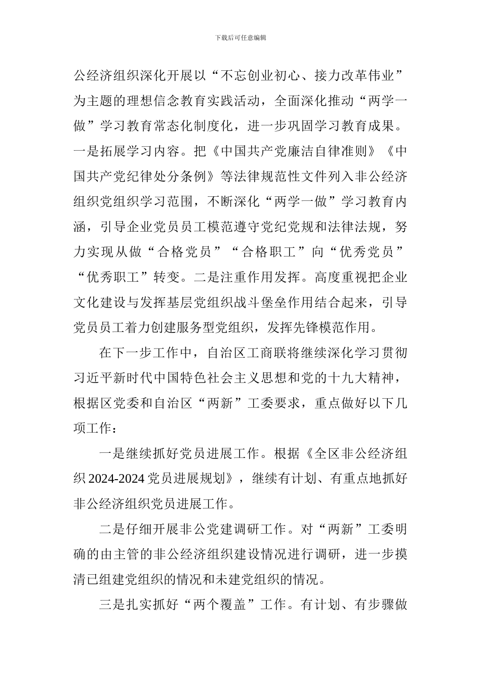 “两新”工委第二次全体会议发言稿：有计划有重点抓好非公经济组织党员发展_第3页