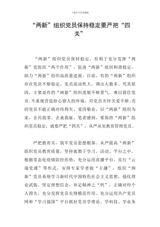 “两新”组织党员保持稳定要严把“四关”