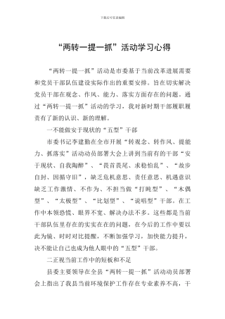 “两转一提一抓”活动学习心得-