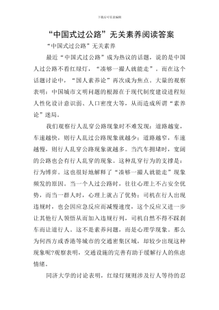 “中国式过马路”无关素质阅读答案