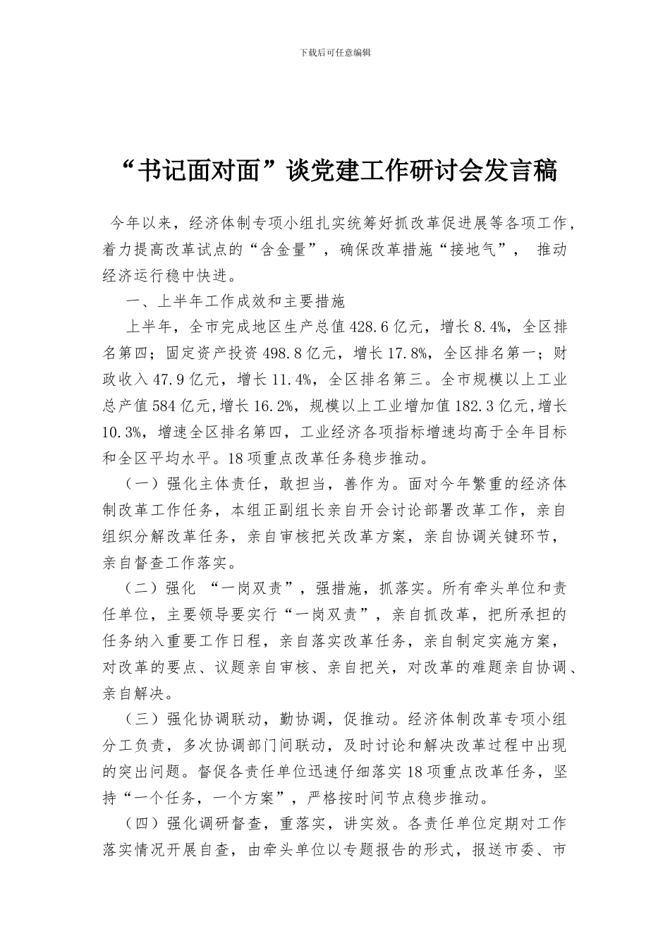 “书记面对面”谈党建工作研讨会发言稿_第1页