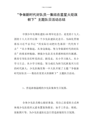 “争做新时代好队员--集结在星星火炬旗帜下”主题队日活动总结
