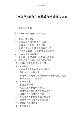 “互联网+城市”智慧城市建设解决方案