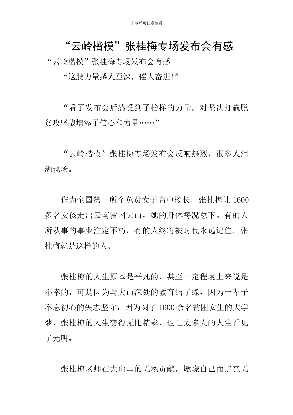 “云岭楷模”张桂梅专场发布会有感_第1页