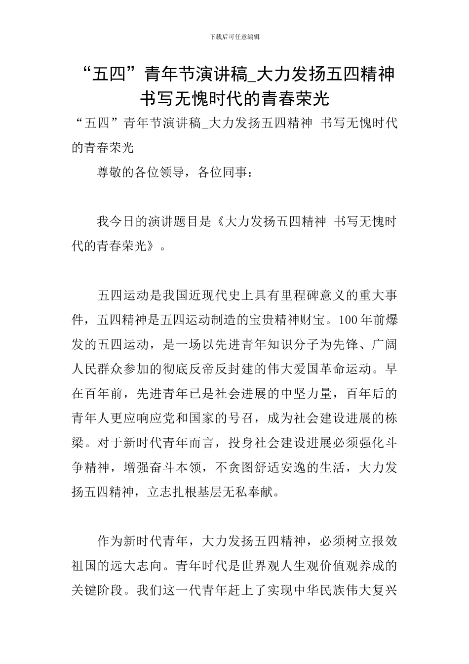 “五四”青年节演讲稿-大力发扬五四精神-书写无愧时代的青春荣光_第1页