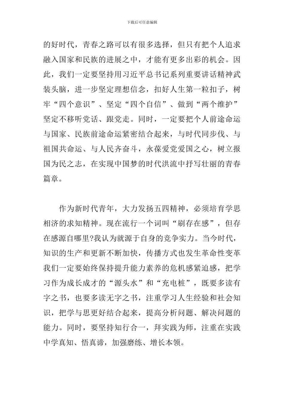 “五四”青年节演讲稿-大力发扬五四精神-书写无愧时代的青春荣光_第2页