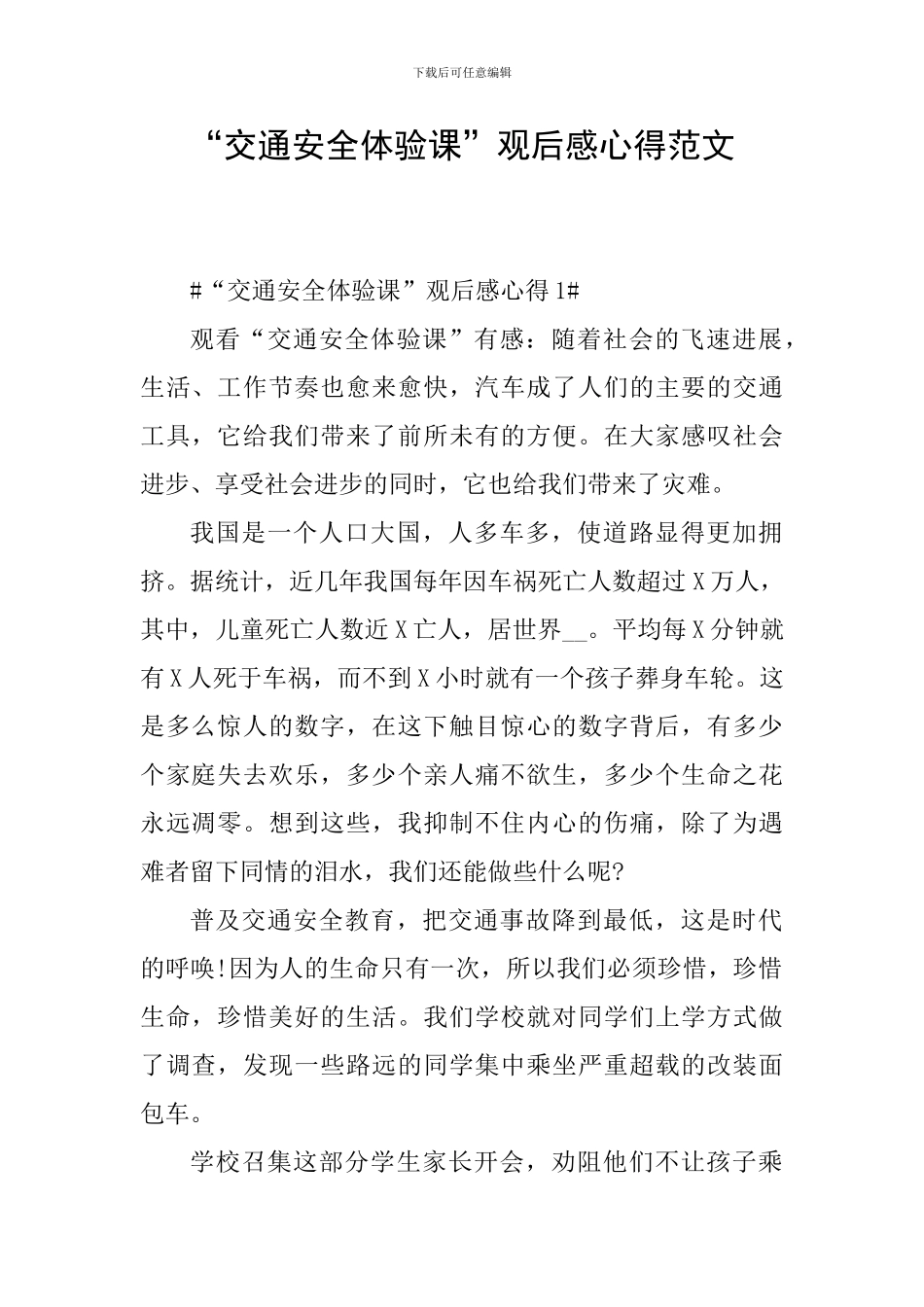 “交通安全体验课”观后感心得范文_第1页