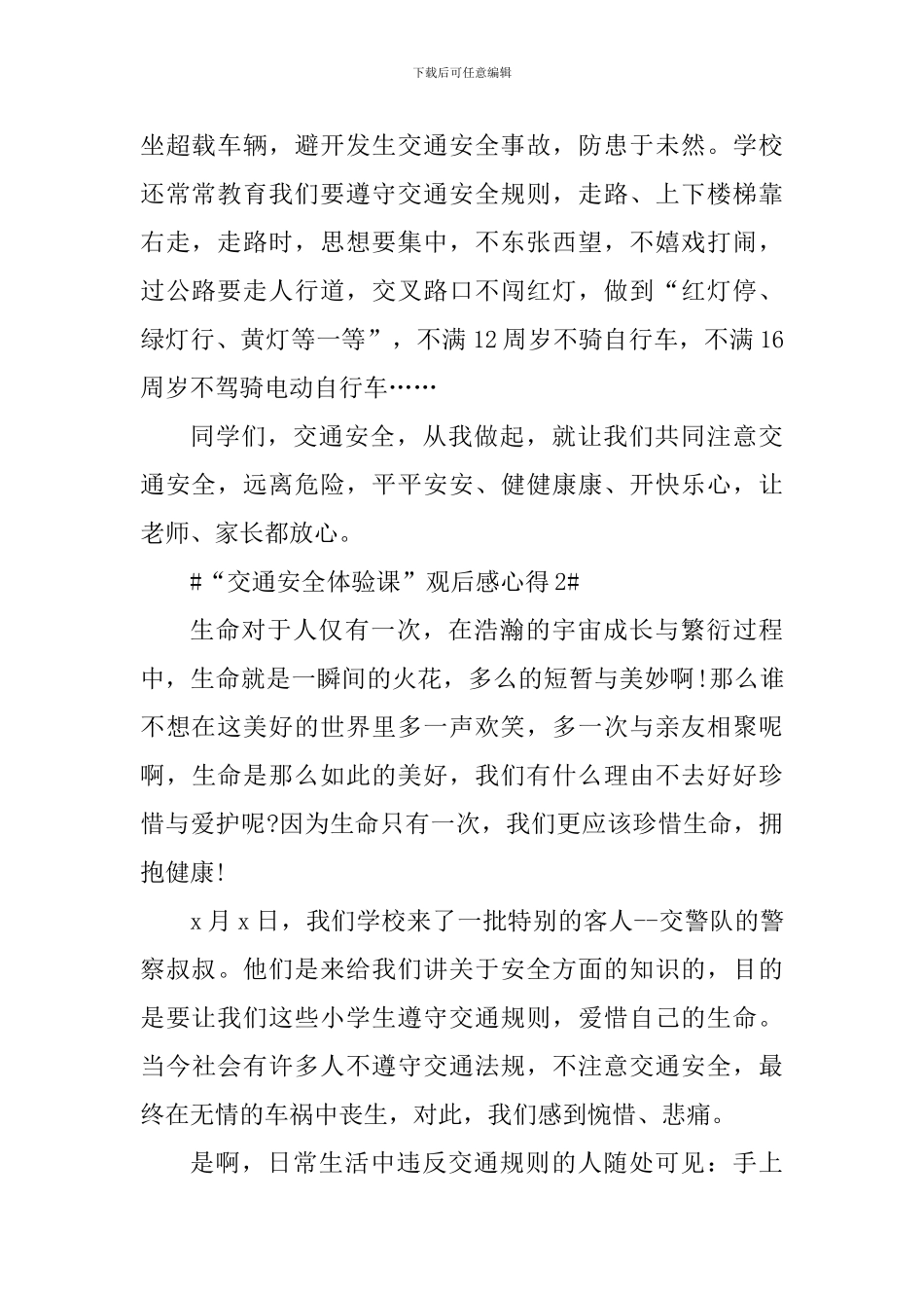 “交通安全体验课”观后感心得范文_第2页