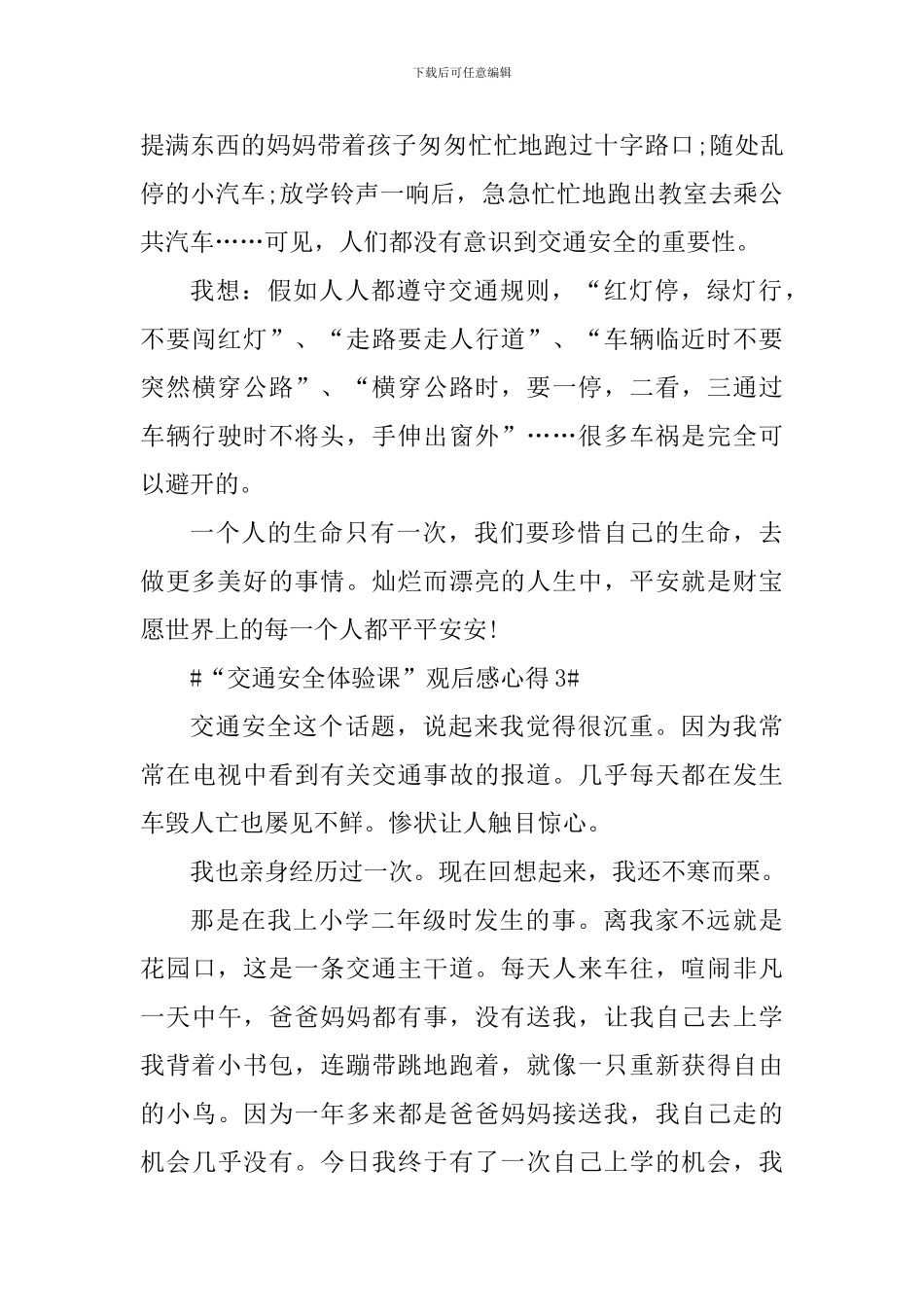 “交通安全体验课”观后感心得范文_第3页