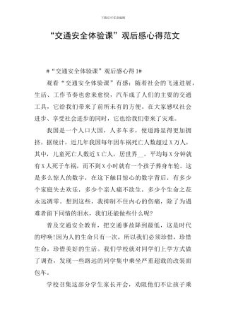 “交通安全体验课”观后感心得范文