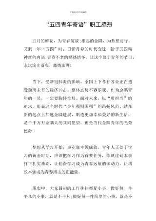 “五四青年寄语”职工感想