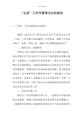 “五进”工作开展情况总结报告