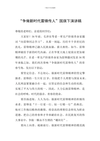 “争做新时代雷锋传人”国旗下演讲稿