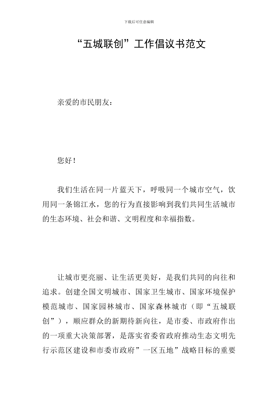 “五城联创”工作倡议书范文_第1页