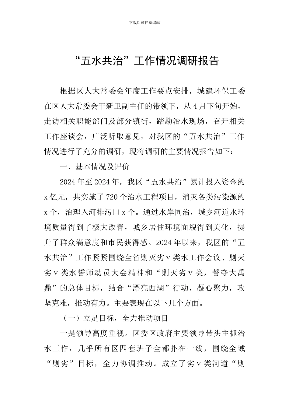 “五水共治”工作情况调研报告_第1页