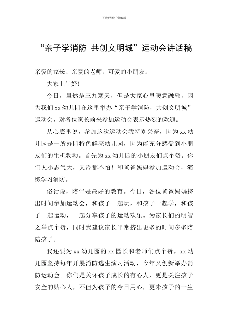 “亲子学消防-共创文明城”运动会讲话稿_第1页