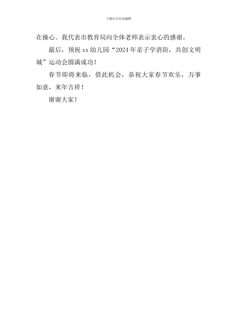 “亲子学消防-共创文明城”运动会讲话稿_第2页