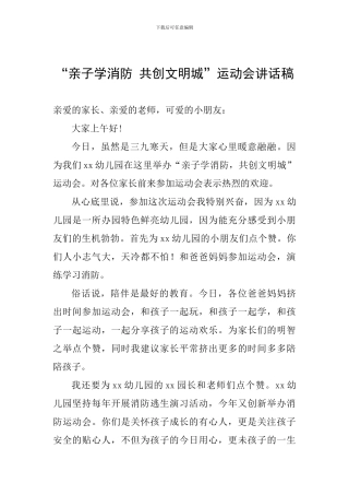 “亲子学消防-共创文明城”运动会讲话稿