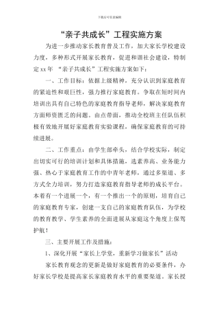 “亲子共成长”工程实施方案
