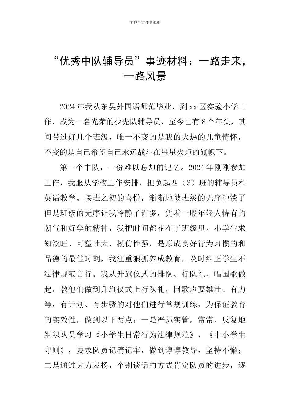 “优秀中队辅导员”事迹材料：一路走来-一路风景_第1页