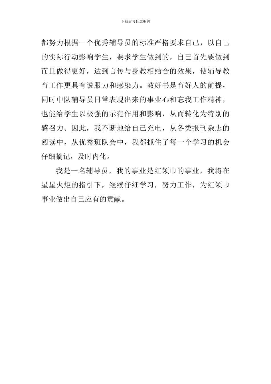 “优秀中队辅导员”事迹材料：一路走来-一路风景_第3页