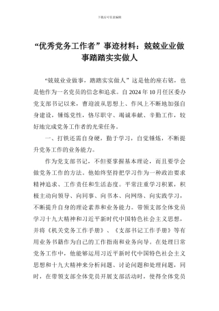 “优秀党务工作者”事迹材料：兢兢业业做事踏踏实实做人