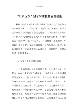“以案促改”班子对照检查发言提纲