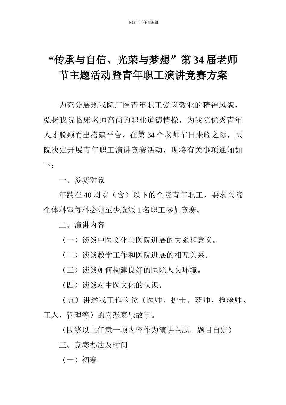 “传承与自信、光荣与梦想”第34届教师节主题活动暨青年职工演讲比赛方案_第1页