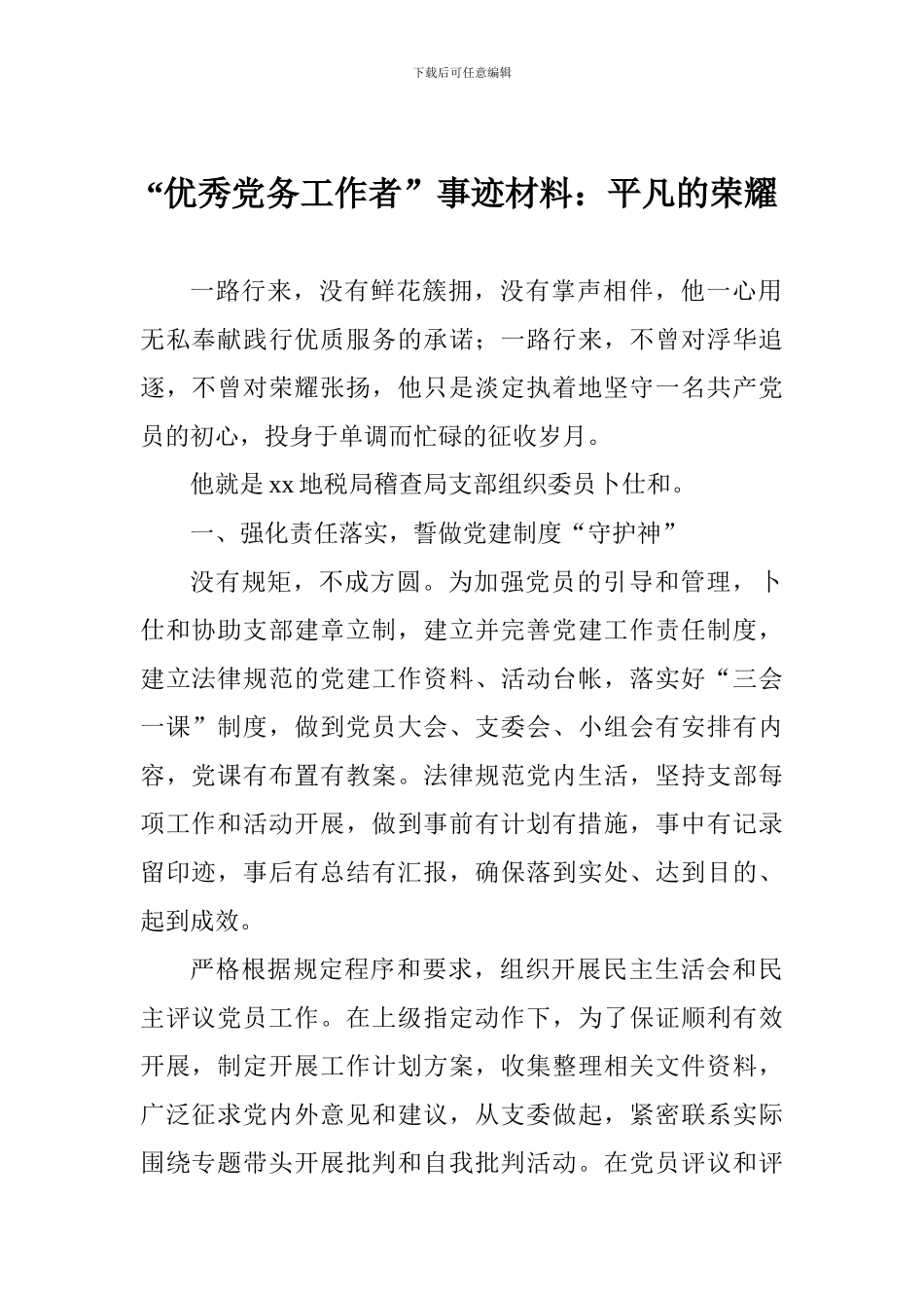 “优秀党务工作者”事迹材料：平凡的荣耀_第1页