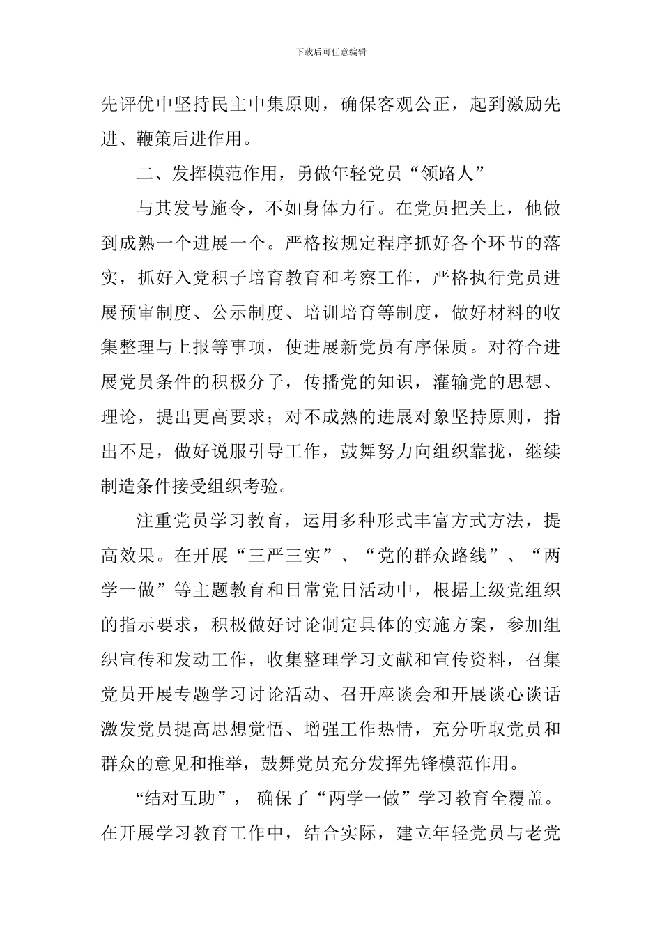 “优秀党务工作者”事迹材料：平凡的荣耀_第2页