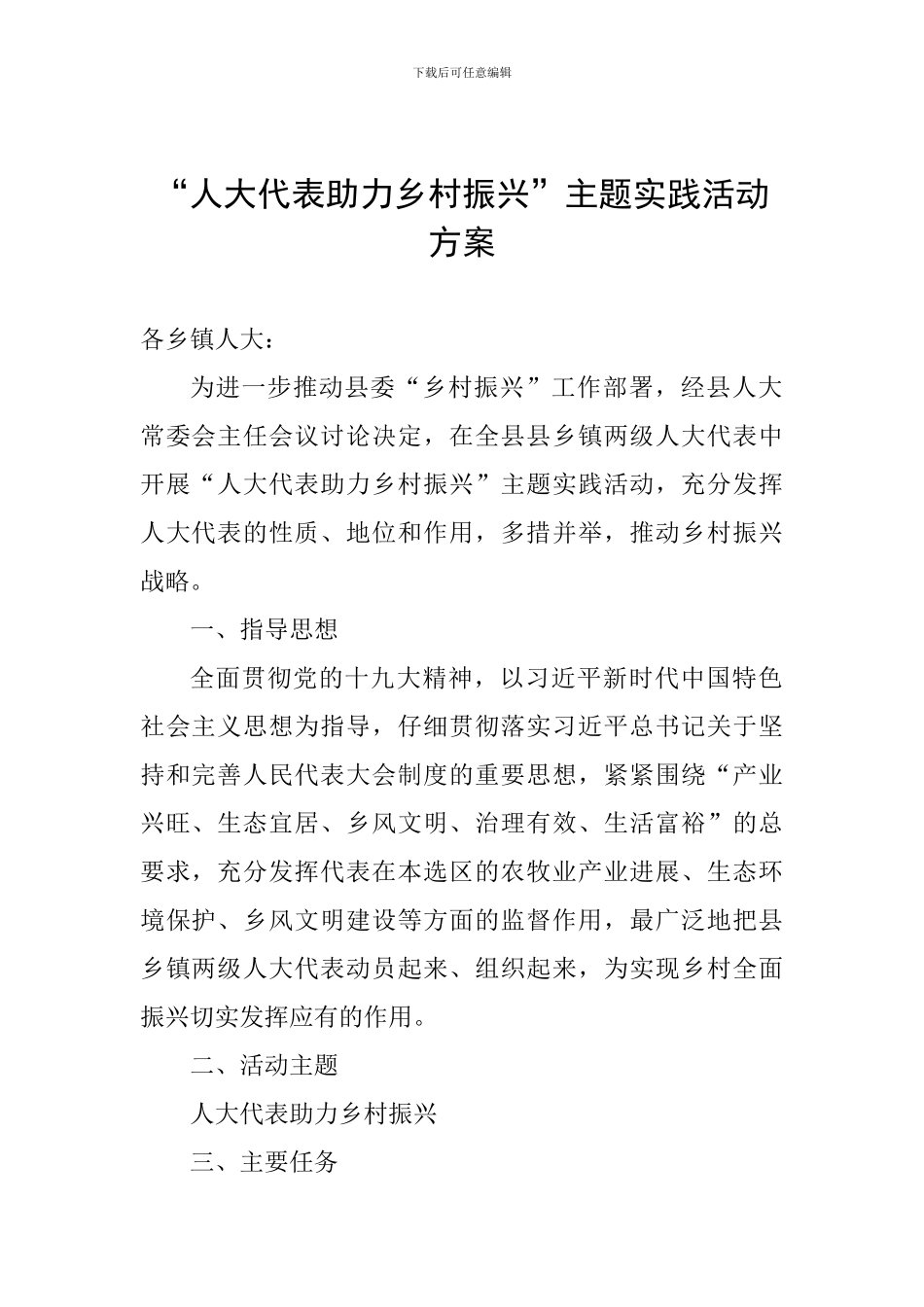 “人大代表助力乡村振兴”主题实践活动方案-_第1页
