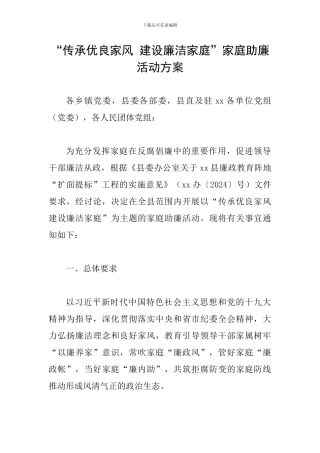 “传承优良家风-建设廉洁家庭”家庭助廉活动方案