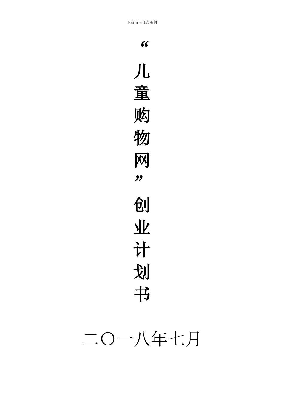 “儿童购物网”创业计划书_第1页