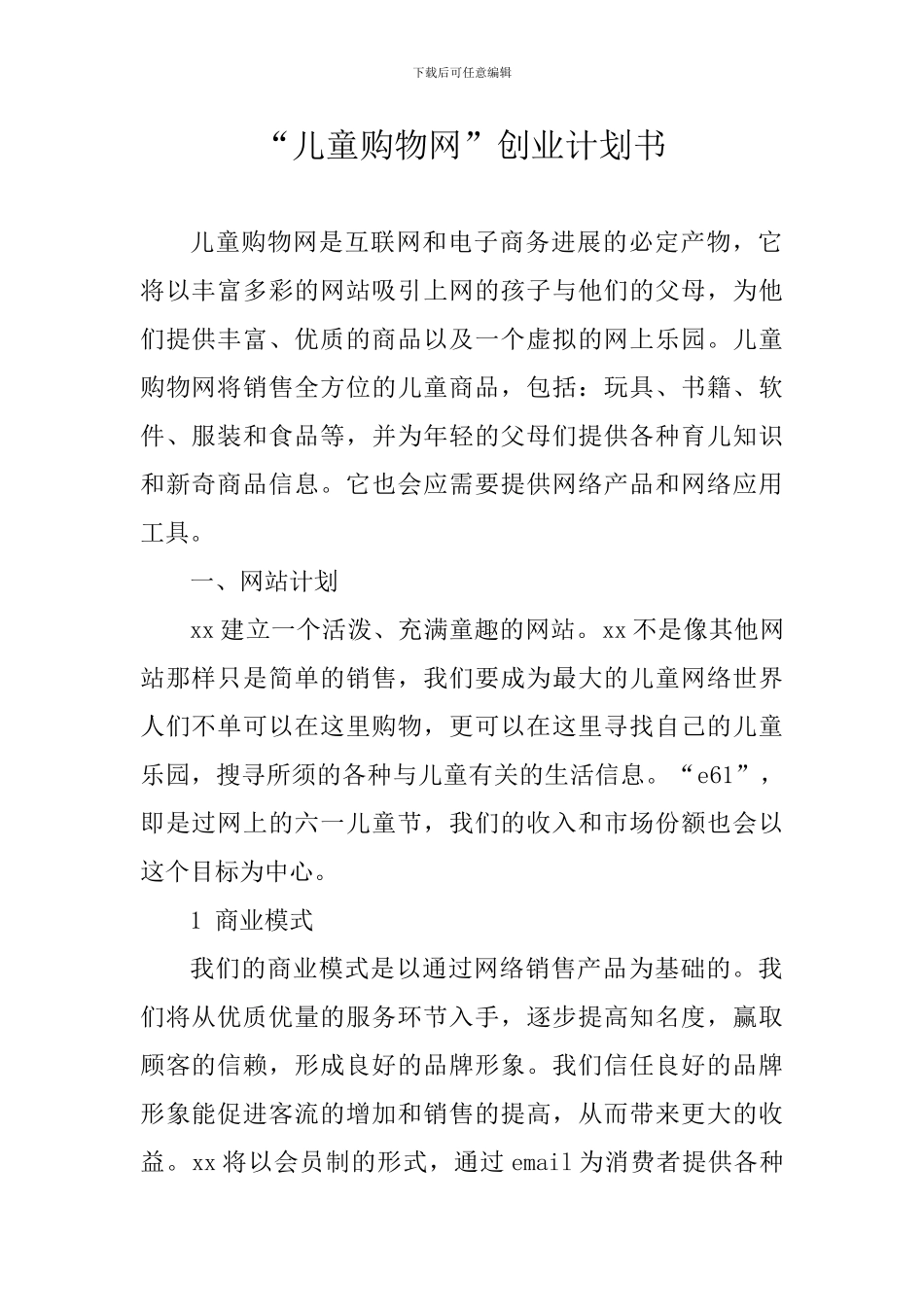 “儿童购物网”创业计划书_第2页