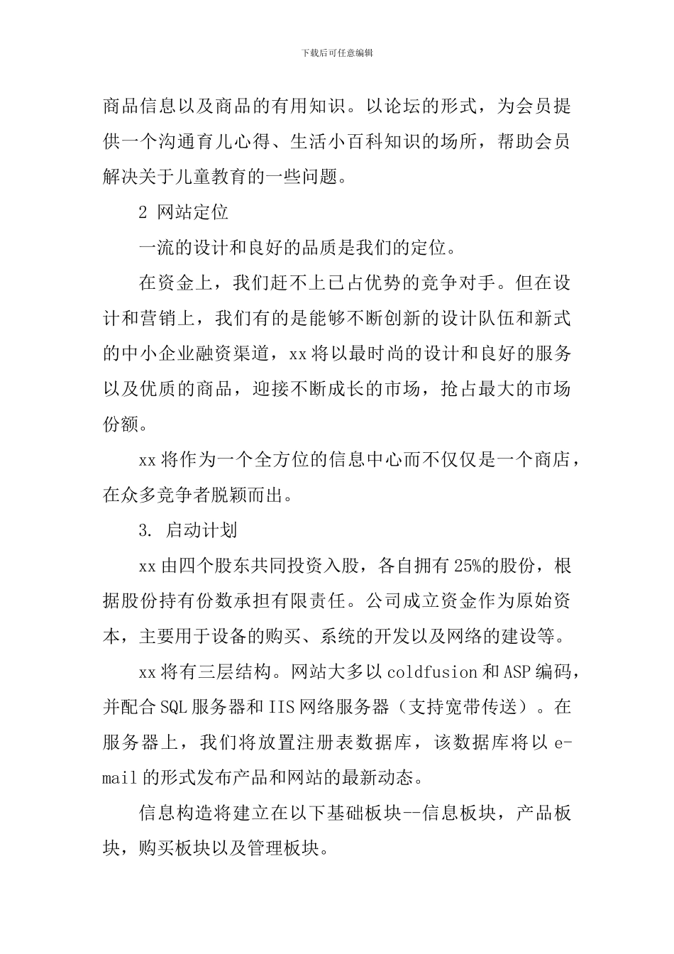 “儿童购物网”创业计划书_第3页
