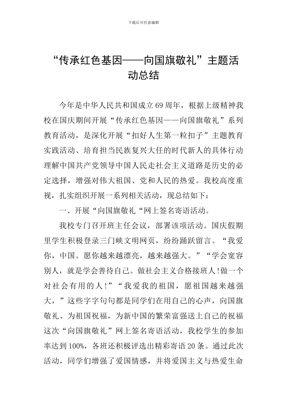 “传承红色基因——向国旗敬礼”主题活动总结_第1页