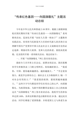 “传承红色基因——向国旗敬礼”主题活动总结
