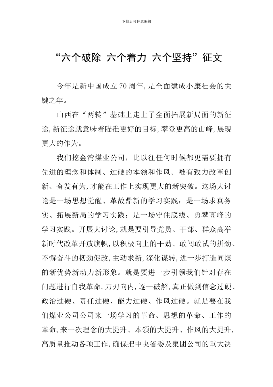 “六个破除-六个着力-六个坚持”征文_第1页