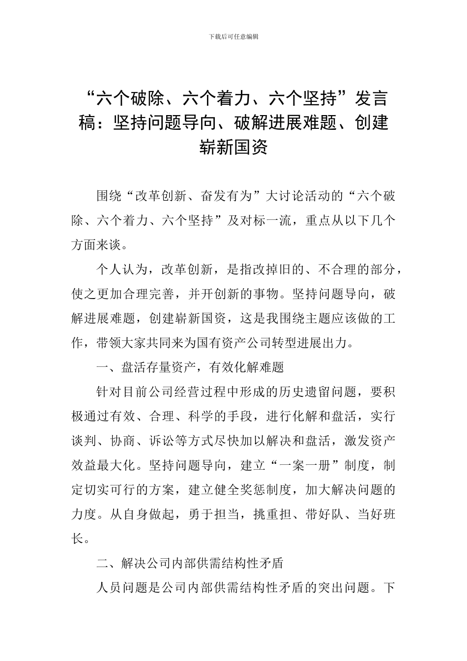 “六个破除、六个着力、六个坚持”发言稿：坚持问题导向、破解发展难题、创建崭新国资_第1页