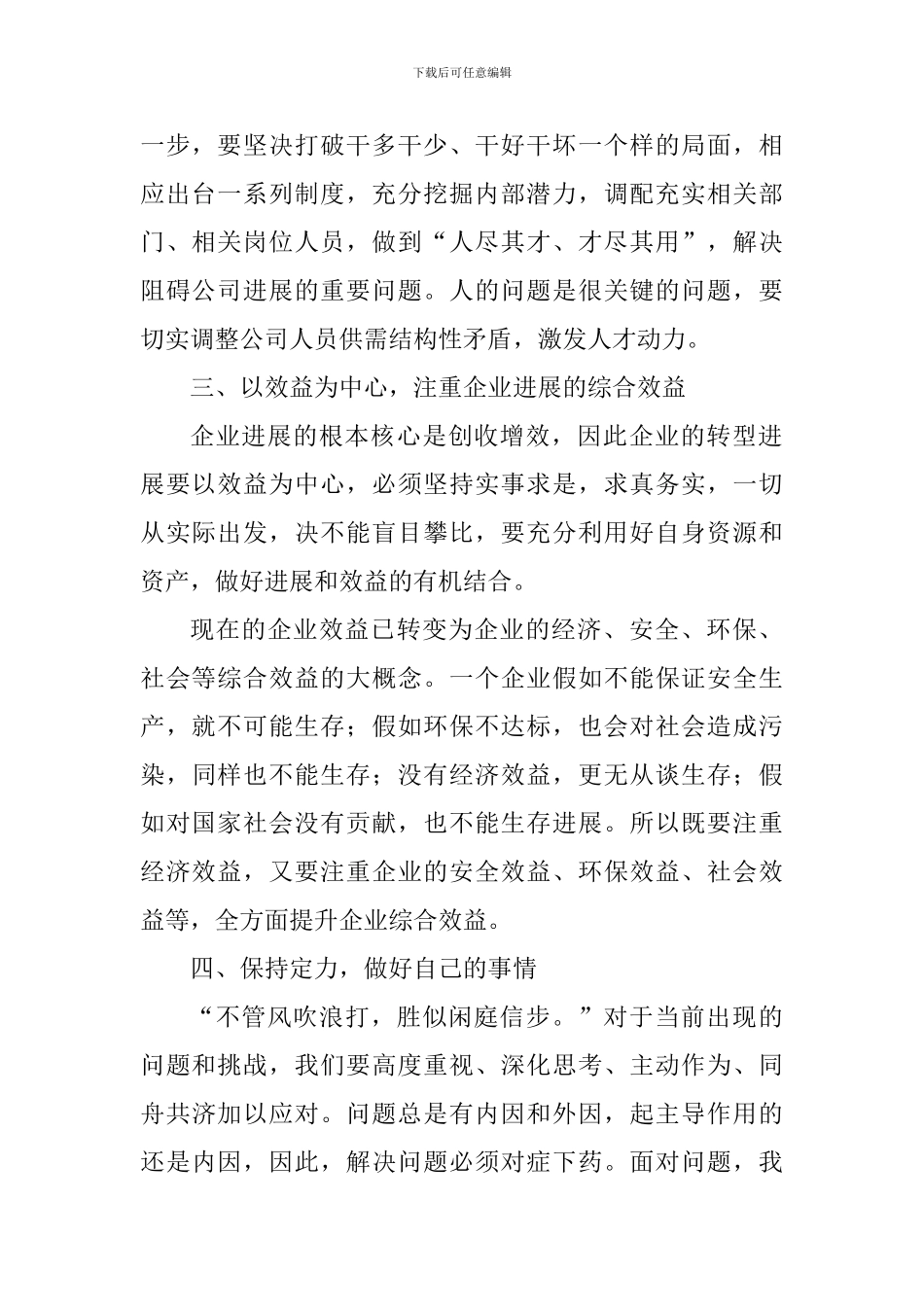 “六个破除、六个着力、六个坚持”发言稿：坚持问题导向、破解发展难题、创建崭新国资_第2页