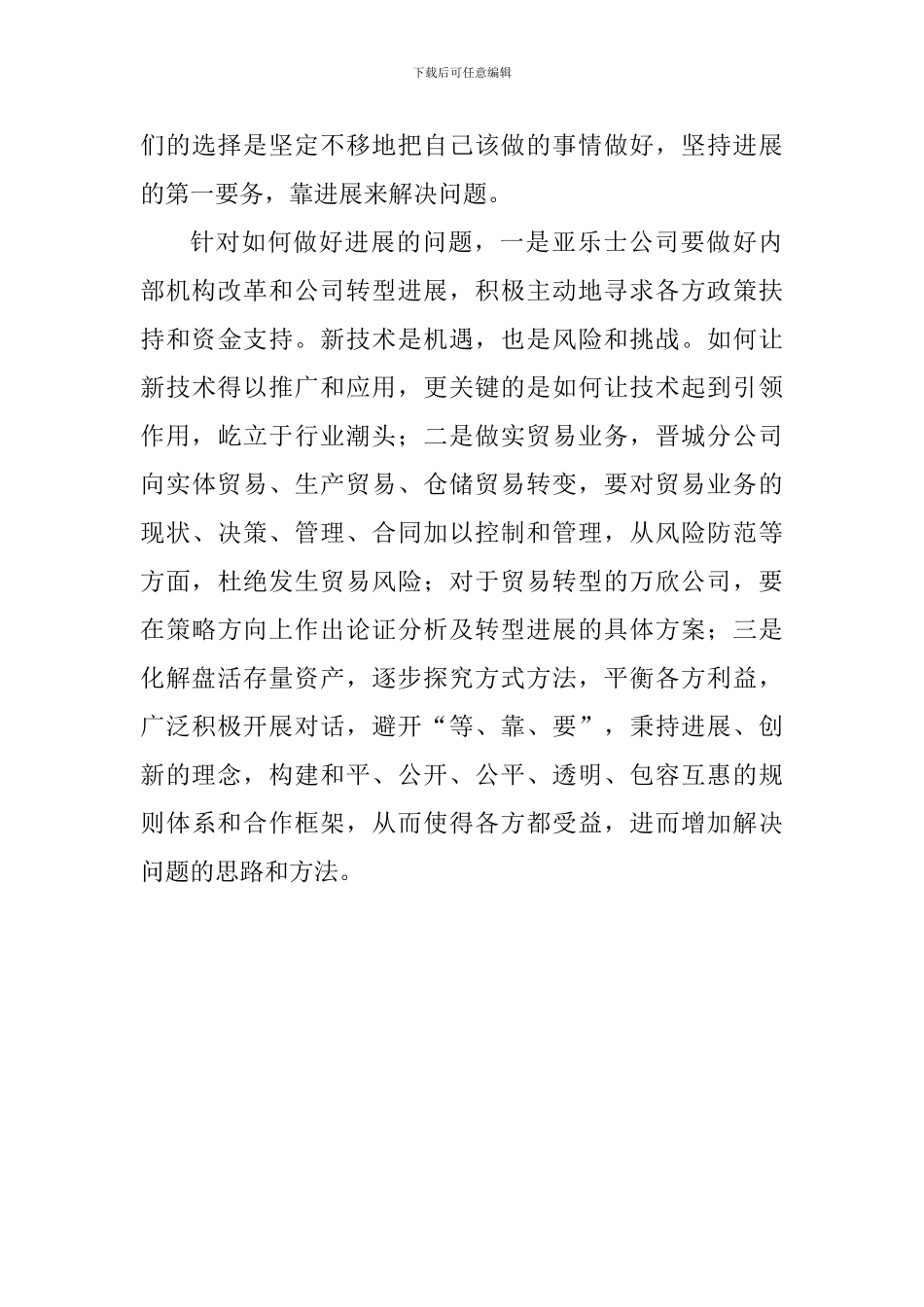“六个破除、六个着力、六个坚持”发言稿：坚持问题导向、破解发展难题、创建崭新国资_第3页